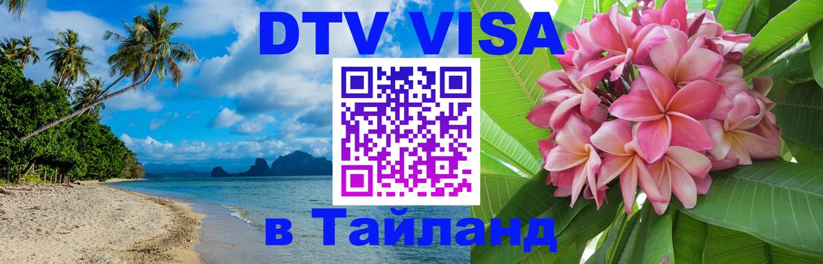 Купить DTV визу в Таиланд Хельсинки 