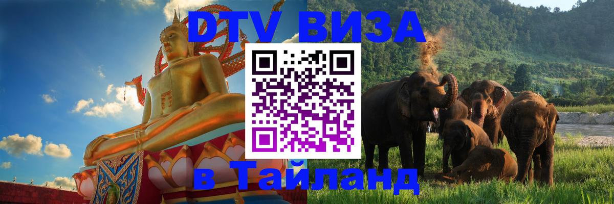 Visa в Таиланд 